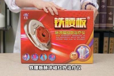 鐵腰板治療儀多少錢:鐵腰板治療儀多少錢一個關于鐵腰板治療儀的價格,這會根據品牌、型號、功能等因素有所不同。一般來說,這類家用理療設備的價格可以從幾百元到幾千元不等。在購買前,請確保查看產品的具體信息和用戶評價,并考慮自己的需求和預算。